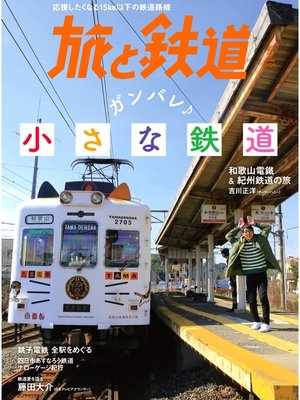 cover image of 旅と鉄道 2020年5月号 ガンバレ小さな鉄道